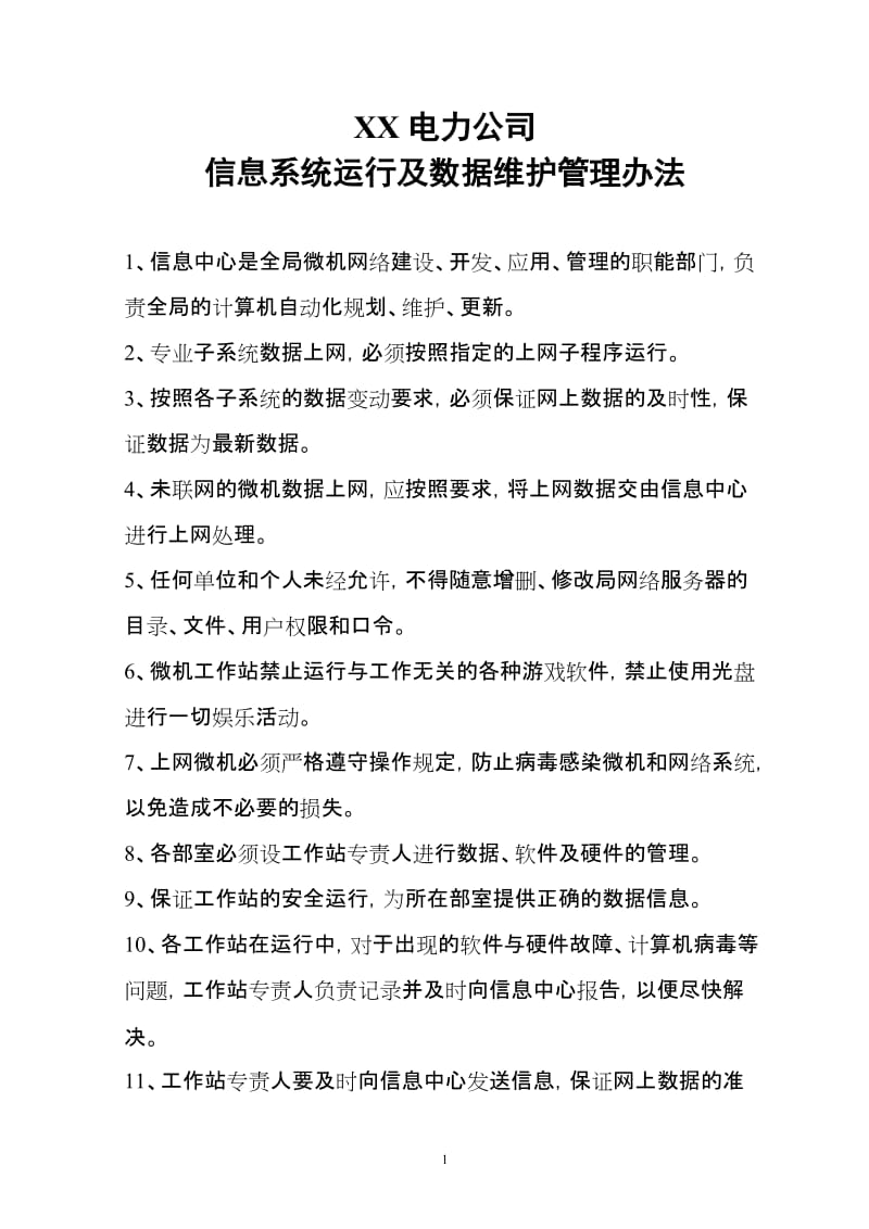 XX電力公司管理信息系統(tǒng)運行及數(shù)據(jù)維護管理辦法（完整版）